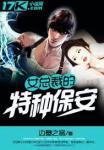 女总裁的特种保安中江辰是第几集受伤失去记忆