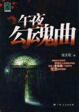 午夜惊魂吗