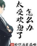 太受欢迎了怎么办漫画下拉式