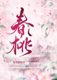 春桃(古言1v1)作者茶衣