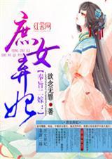 奉旨二嫁之庶女弃妃免费听