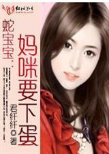 蛇宝宝之妈咪惹人爱