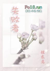 失败者(np)作者檀东意讲