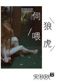 伺狼喂虎(NPH)(7749)_