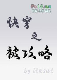快穿之我被攻略了???免费