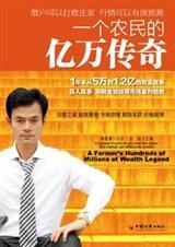 一个农民的亿万传奇百度
