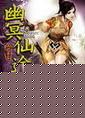 幽冥仙途txt精校版