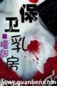乳房保护日活动
