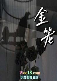 金笼np结局