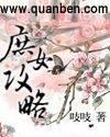 庶女攻略有声书悠然梦