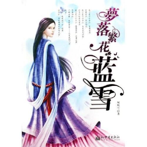 梦落繁花蓝雪结局如何