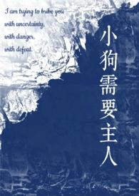 小狗需要主人txt