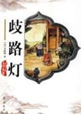 歧路灯全诗