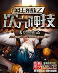 网王之二次元