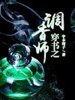 穿书之调香师在线阅读