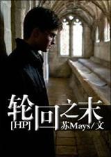 免费看hp轮回之末