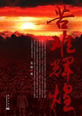 杨奎松 苦难辉煌