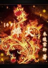斗罗之烨火txt