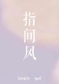 指间风lonelygod文