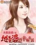 地主婆的幸福生活完结