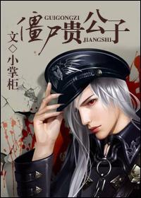 僵尸贵公子TXT