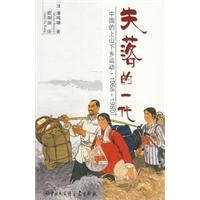 失落的一代中国的上山下乡运动PDF