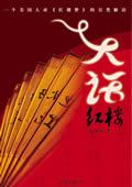 大话红楼张培祥免费阅读
