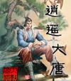 大唐逍遥王百度百科