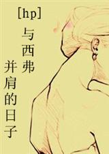 hp西弗勒斯与原创女主