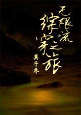 综漫无限穿梭全文免费阅读