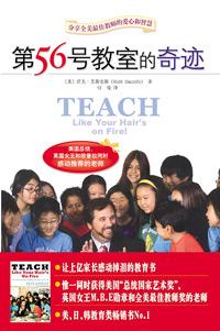 第56号教室的奇迹让孩子变成爱学的天使读后感