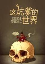 这坑爹的人生