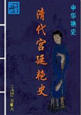 清朝宫廷秘史免费阅读
