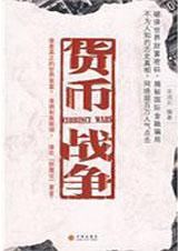 货币战争是什么时候出的书