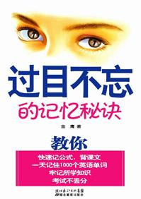 过目不忘记忆法