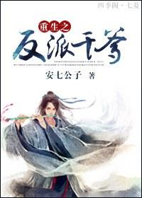 重生之反派逆袭by