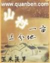 山村一亩三分地全文免费