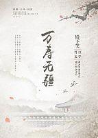 万寿无疆目录