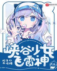 峡谷少女飞雷神在线