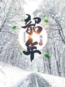 韶年原著