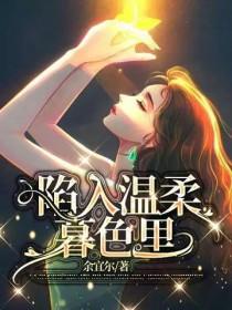 会陷入温柔暮色里是什么意思