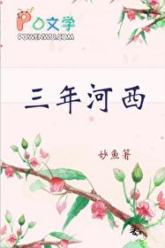 3年河东3年河西语录