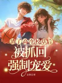 渣了冷清仙尊后他黑化了