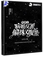 快穿之病娇反派太撩人