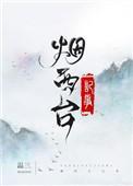 烟西台记事百科