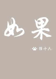 如果可以这样爱电视剧全集免费观看