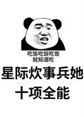 星际女主是炊事员