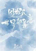 因为你世界都善意了