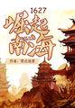 1627崛起南海(零点浪漫)