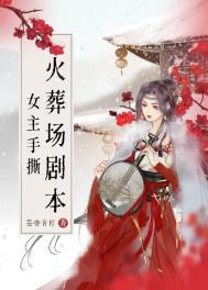 女主手撕火葬场剧本推荐